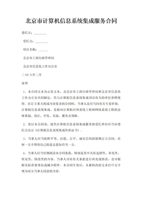 計算機信息系統集成服務合同